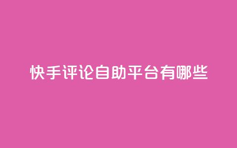 快手评论自助平台有哪些,ks业务专区 - 免费领取10000快手播放量 王者自助下单全网最便宜  第1张 快手评论自助平台有哪些,ks业务专区 - 免费领取10000快手播放量 王者自助下单全网最便宜  第1张