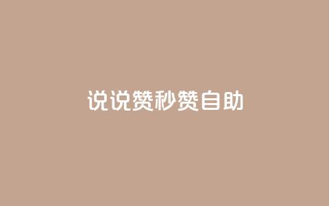 QQ说说赞秒赞自助,QQ业务网24小时自助下单 - 拼多多互助网站 拼多多小号自助购买平台  第1张 QQ说说赞秒赞自助,QQ业务网24小时自助下单 - 拼多多互助网站 拼多多小号自助购买平台  第1张