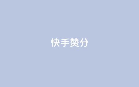 快手赞1分1000,空间自助平台业务下单真人 - 抖音播放自助平台 抖音快速涨1000个  第1张 快手赞1分1000,空间自助平台业务下单真人 - 抖音播放自助平台 抖音快速涨1000个  第1张