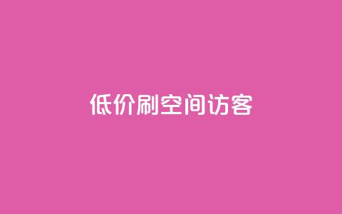 qq低价刷空间访客 - 如何低价提升QQ空间访客量的实用技巧!  第1张 qq低价刷空间访客 - 如何低价提升QQ空间访客量的实用技巧!  第1张