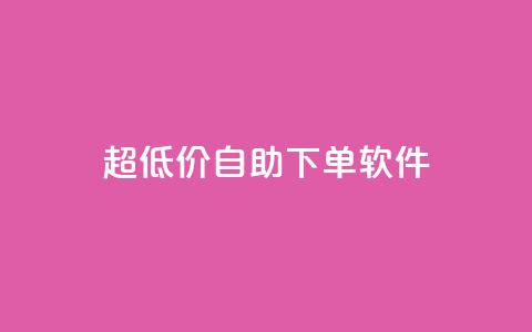 ks超低价自助下单软件,点赞24小时服务平台 - 刷qq空间访客量十万 QQ业务中心  第1张 ks超低价自助下单软件,点赞24小时服务平台 - 刷qq空间访客量十万 QQ业务中心  第1张