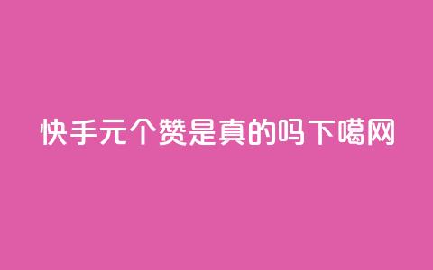 快手0.5元1000个赞是真的吗  第1张