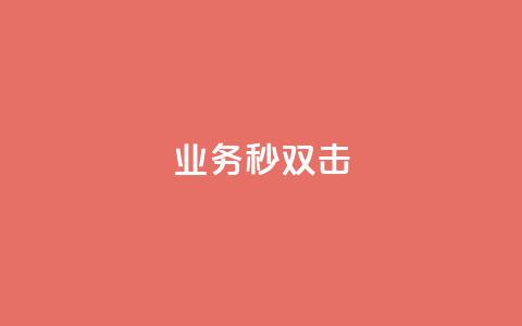 ks业务秒双击,业务自助下单网站官网 - 免费快手点赞兼职软件下载 抖音怎么查自己点过的赞数量  第1张 ks业务秒双击,业务自助下单网站官网 - 免费快手点赞兼职软件下载 抖音怎么查自己点过的赞数量  第1张