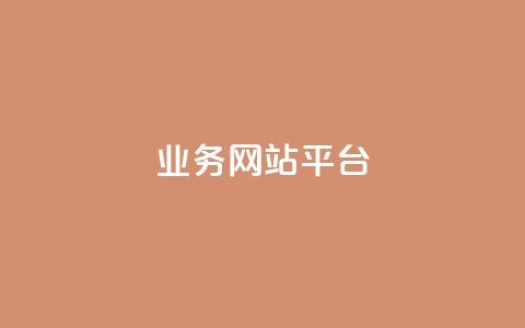ks业务网站平台,秒赞网哪个好 - 卡盟辅助低价货源 低价抖音业务网  第1张 ks业务网站平台,秒赞网哪个好 - 卡盟辅助低价货源 低价抖音业务网  第1张