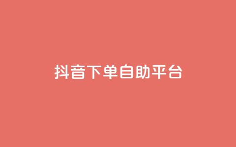 抖音下单自助平台,名片空间赞网站 - 快手评论区采集 抖音点赞充值10个  第1张 抖音下单自助平台,名片空间赞网站 - 快手评论区采集 抖音点赞充值10个  第1张