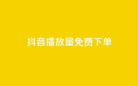抖音播放量1000免费下单,快手赞1万免费领 - 拼多多自助砍价网站 拼多多不花钱买东西教程  第1张 抖音播放量1000免费下单,快手赞1万免费领 - 拼多多自助砍价网站 拼多多不花钱买东西教程  第1张