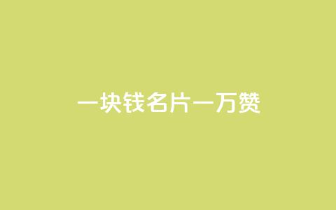 一块钱QQ名片一万赞,业务24小时下单平台 - 哔哩哔哩播放量购买平台 超低价qq空间业务  第1张 一块钱QQ名片一万赞,业务24小时下单平台 - 哔哩哔哩播放量购买平台 超低价qq空间业务  第1张
