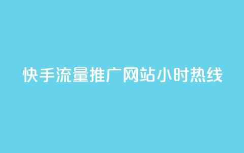快手流量推广网站24小时热线-专享推广服务  第1张 快手流量推广网站24小时热线-专享推广服务  第1张
