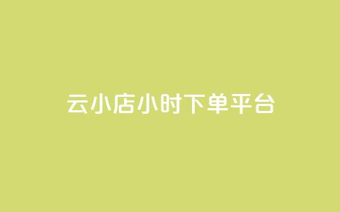 云小店24小时下单平台,ks免费业务平台便宜 - 发卡网货源 qq云商城永久赞  第1张 云小店24小时下单平台,ks免费业务平台便宜 - 发卡网货源 qq云商城永久赞  第1张