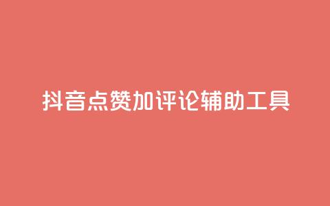 抖音点赞加评论辅助工具,qq自助下单商城 - 抖音24小时自助平台广告 快手全网最低价下单平台  第1张 抖音点赞加评论辅助工具,qq自助下单商城 - 抖音24小时自助平台广告 快手全网最低价下单平台  第1张