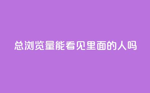 qq总浏览量能看见里面的人吗,在线自助下单互助互赞 - 拼多多转盘最后0.01解决办法 海外版拼多多开店流程及费用多少  第1张 qq总浏览量能看见里面的人吗,在线自助下单互助互赞 - 拼多多转盘最后0.01解决办法 海外版拼多多开店流程及费用多少  第1张