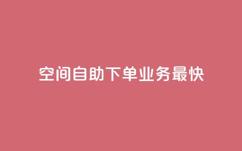 空间自助下单业务最快,ks免费业务平台 - 拼多多无限助力工具 拼多多砍价一元  第1张 空间自助下单业务最快,ks免费业务平台 - 拼多多无限助力工具 拼多多砍价一元  第1张