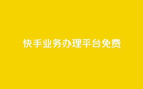 快手业务办理平台免费,抖音业务24小时在线下单免费 - dy白号购买鱼爪网 抖音自动优化链接的app  第1张 快手业务办理平台免费,抖音业务24小时在线下单免费 - dy白号购买鱼爪网 抖音自动优化链接的app  第1张