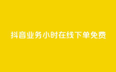 抖音业务24小时在线下单免费,qq业务自助下单平台 - 24小时播放量平台 CF辅助卡盟  第1张 抖音业务24小时在线下单免费,qq业务自助下单平台 - 24小时播放量平台 CF辅助卡盟  第1张