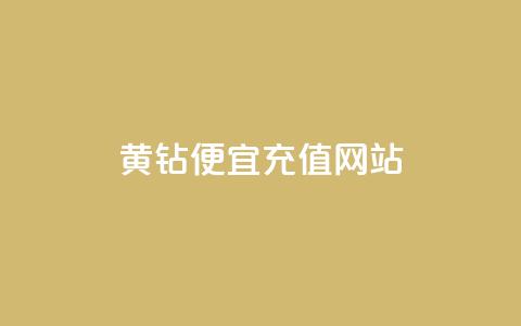 qq黄钻便宜充值网站 - 便宜充值QQ黄钻的网站推荐!  第1张 qq黄钻便宜充值网站 - 便宜充值QQ黄钻的网站推荐!  第1张