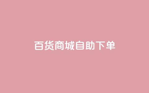 百货商城自助下单,qq空间说说赞真人点赞网 - 拼多多的软件 拼多多商家怎么上传商品讲解 第1张 百货商城自助下单,qq空间说说赞真人点赞网 - 拼多多的软件 拼多多商家怎么上传商品讲解 第1张