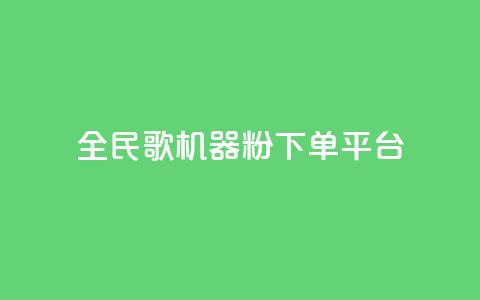 全民K歌机器粉下单平台 - 全民K歌机器粉社区平台全新上线 轻松下单即享好歌体验!  第1张 全民K歌机器粉下单平台 - 全民K歌机器粉社区平台全新上线 轻松下单即享好歌体验!  第1张