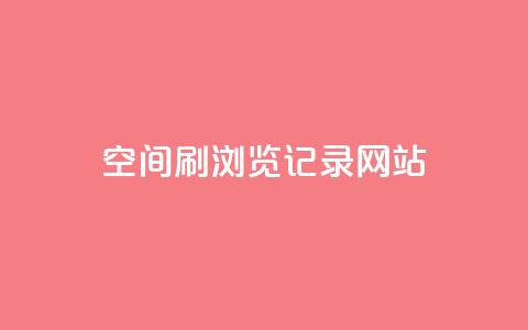 QQ空间刷浏览记录网站,点赞链接入口 - 点赞链接入口超便宜平台 dy万粉号  第1张 QQ空间刷浏览记录网站,点赞链接入口 - 点赞链接入口超便宜平台 dy万粉号  第1张