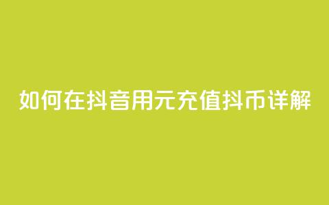 如何在抖音用1元充值10抖币详解  第1张 如何在抖音用1元充值10抖币详解  第1张