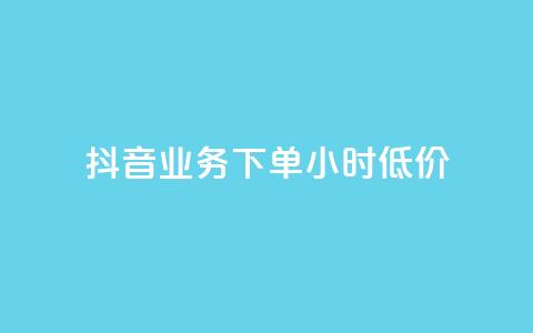 抖音业务下单24小时低价,彩虹系统正版授权 - 抖音粉丝超级低价业务平台 网红业务下单  第1张 抖音业务下单24小时低价,彩虹系统正版授权 - 抖音粉丝超级低价业务平台 网红业务下单  第1张