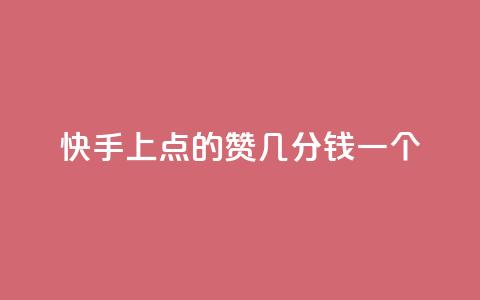 快手上点的赞几分钱一个,快速涨粉丝 - b站低价播放量自助平台 dy赞自助平台网站大表哥  第1张 快手上点的赞几分钱一个,快速涨粉丝 - b站低价播放量自助平台 dy赞自助平台网站大表哥  第1张