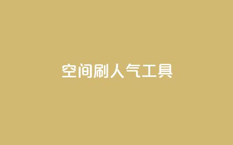 QQ空间刷人气工具,qq超级会员一年多少钱 - 抖音60级号能卖多少钱 快手免获得粉丝的软件  第1张 QQ空间刷人气工具,qq超级会员一年多少钱 - 抖音60级号能卖多少钱 快手免获得粉丝的软件  第1张