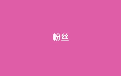 Dy粉丝,免费领取王者人气榜 - 拼多多助力刷人软件新人 怎么买助力次数  第1张 Dy粉丝,免费领取王者人气榜 - 拼多多助力刷人软件新人 怎么买助力次数  第1张