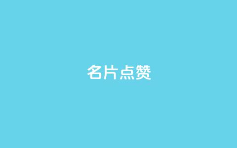 QQ名片点赞,qq空间多少访客算正常 - qq空间说说评论免费领取 卡盟排行榜  第1张 QQ名片点赞,qq空间多少访客算正常 - qq空间说说评论免费领取 卡盟排行榜  第1张