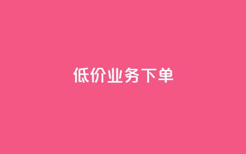 dy低价业务下单,天兔网络平台在线下单 - 游戏卡盟24小时自动发卡平台 dy业务自助下单在线低价  第1张 dy低价业务下单,天兔网络平台在线下单 - 游戏卡盟24小时自动发卡平台 dy业务自助下单在线低价  第1张