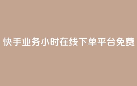 快手业务24小时在线下单平台免费,qqcvip十年沉淀官网最新版 - 彩虹云商城网站 乐创qq业务网  第1张 快手业务24小时在线下单平台免费,qqcvip十年沉淀官网最新版 - 彩虹云商城网站 乐创qq业务网  第1张