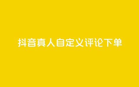 抖音真人自定义评论下单,抖音点赞怎么查出来 - qq业务平台网站 快手粉丝一百五十万收入多少  第1张 抖音真人自定义评论下单,抖音点赞怎么查出来 - qq业务平台网站 快手粉丝一百五十万收入多少  第1张