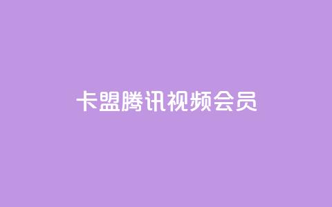 卡盟腾讯视频会员 - 腾讯视频会员卡盟合作计划~  第1张 卡盟腾讯视频会员 - 腾讯视频会员卡盟合作计划~  第1张