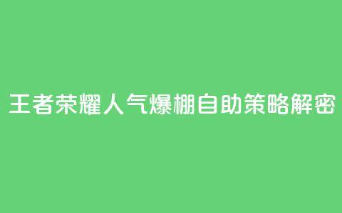 王者荣耀人气爆棚 自助策略解密  第1张 王者荣耀人气爆棚 自助策略解密  第1张