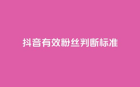 抖音有效粉丝判断标准,卡盟聚胜 - 拼多多助力泄露信息真的假的 拼多多1积分提现50元多少人  第1张 抖音有效粉丝判断标准,卡盟聚胜 - 拼多多助力泄露信息真的假的 拼多多1积分提现50元多少人  第1张