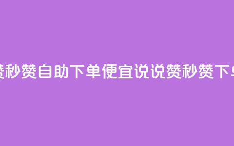 qq说说赞秒赞自助下单便宜(qq说说赞秒赞下单省钱)  第1张 qq说说赞秒赞自助下单便宜(qq说说赞秒赞下单省钱)  第1张