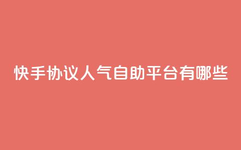 快手协议人气自助平台有哪些,QQ名片点赞最多的是谁 - 拼多多砍价有几个阶段 拼多多人工打不进去怎么办  第1张 快手协议人气自助平台有哪些,QQ名片点赞最多的是谁 - 拼多多砍价有几个阶段 拼多多人工打不进去怎么办  第1张