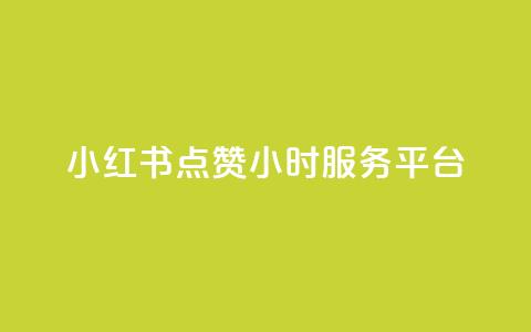 小红书点赞24小时服务平台,免费领取10000播放量 - dy业务自助下单软件 ks自助平台业务下单真人  第1张 小红书点赞24小时服务平台,免费领取10000播放量 - dy业务自助下单软件 ks自助平台业务下单真人  第1张