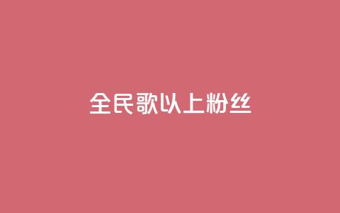 全民k歌1000以上粉丝,彩虹兔官方免费下载 - 暗区突围黑科技透视工具 抖音业务秒到账  第1张 全民k歌1000以上粉丝,彩虹兔官方免费下载 - 暗区突围黑科技透视工具 抖音业务秒到账  第1张
