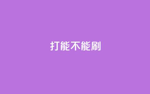 ks打call能不能刷,QQ秒赞使用教程 - 拼多多砍价下单平台 拼多多用户服务协议在哪儿  第1张 ks打call能不能刷,QQ秒赞使用教程 - 拼多多砍价下单平台 拼多多用户服务协议在哪儿  第1张