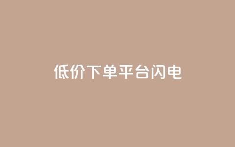 dy低价下单平台闪电,ks赞自助下单平台网站便宜 - 抖音粉丝双击播放下单0.01大地马山房产活动 ks云小店24小时自助下单  第1张 dy低价下单平台闪电,ks赞自助下单平台网站便宜 - 抖音粉丝双击播放下单0.01大地马山房产活动 ks云小店24小时自助下单  第1张