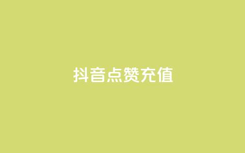 抖音点赞充值,抖音1比10钻石充值入口 - 拼多多拉人助力群 拼多多接单平台app软件  第1张 抖音点赞充值,抖音1比10钻石充值入口 - 拼多多拉人助力群 拼多多接单平台app软件  第1张