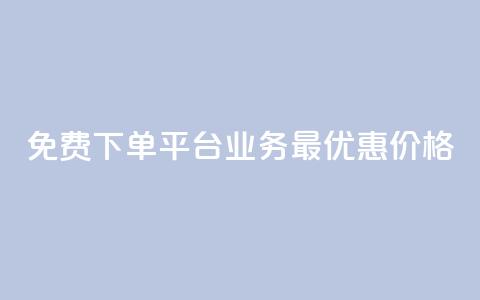 免费下单平台KS业务，最优惠价格！  第1张