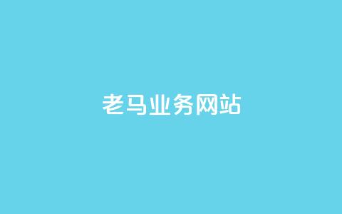 老马qq业务网站,抖音点赞数据购买 - 免费领20个QQ说说赞 点赞24自助服务  第1张 老马qq业务网站,抖音点赞数据购买 - 免费领20个QQ说说赞 点赞24自助服务  第1张
