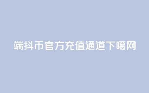 iOS端抖币官方充值通道 第1张 iOS端抖币官方充值通道 第1张