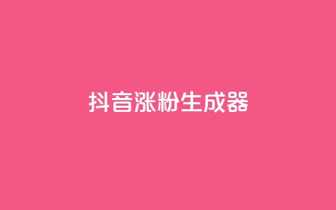 抖音涨粉生成器app - 快速增加抖音粉丝的一款助手应用	，让你的抖音账号迅速获得更多关注!  第1张