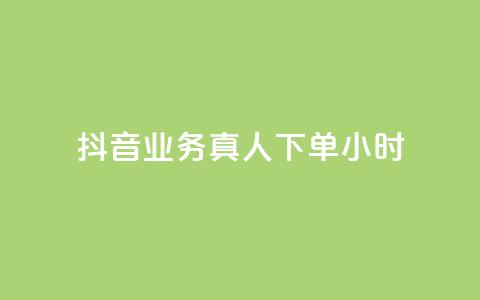 抖音业务真人下单24小时,自助下单24小时平台最便宜 - qq空间网页版 卡盟全网最低价业务平台官网  第1张 抖音业务真人下单24小时,自助下单24小时平台最便宜 - qq空间网页版 卡盟全网最低价业务平台官网  第1张