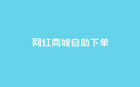 网红商城自助下单ios - 网红商城iOS自助下单功能全解读~  第1张 网红商城自助下单ios - 网红商城iOS自助下单功能全解读~  第1张