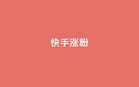 快手涨粉ks,KS低价真人双击 - qq点赞被限制了怎么解除 QQ动态自动秒赞  第1张 快手涨粉ks,KS低价真人双击 - qq点赞被限制了怎么解除 QQ动态自动秒赞  第1张