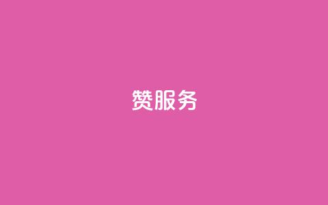 qq赞服务,qq免费vip会员 - 抖音粉丝的价格 拼多多上粉丝是怎么来的  第1张 qq赞服务,qq免费vip会员 - 抖音粉丝的价格 拼多多上粉丝是怎么来的  第1张