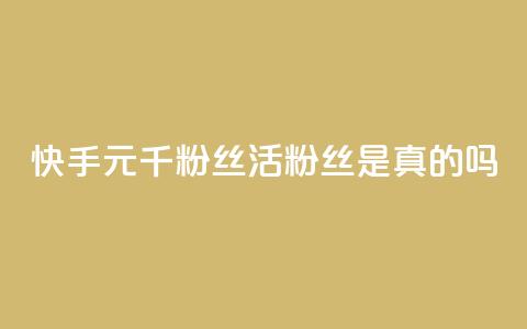 快手1元1000千粉丝活粉丝是真的吗,空间业务在线下单全网最低价 - tt动态点赞业务平台在哪里 qq无限点赞应用  第1张 快手1元1000千粉丝活粉丝是真的吗,空间业务在线下单全网最低价 - tt动态点赞业务平台在哪里 qq无限点赞应用  第1张